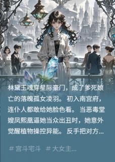 星际豪门嫡女逆袭记(凌羽凤熙凰)最新章节试读