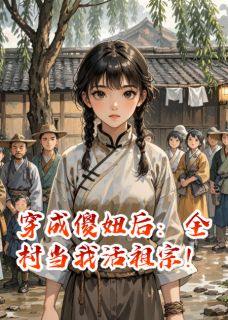 穿成傻妞后：全村当我活祖宗！精彩章节-穿成傻妞后：全村当我活祖宗！免费阅读全文-暗夜阅读网