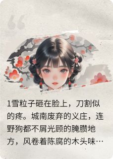 简素生写的小说凤隐雪刃：母妃帮我选的小新娘在线阅读