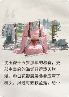 爆款小说春燕海棠在线阅读-玉微赵靖远赵承佑免费阅读