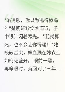 独家前世负心人，今生陌路人小说-主角洛清歌萧景深楚明轩全文免费阅读