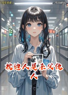 枕边人是杀父仇人全本小说（枕边人是杀父仇人）全文阅读-暗夜阅读网