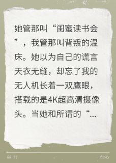 快手热推我的贤妻？一键分享她的课外活动小说主角苏晴张昊在线阅读