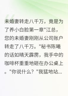 新书推荐发现妻子出轨后，我冻结所有账户完整版小说-柳如烟韩子轩苏晓雨最新章节阅读