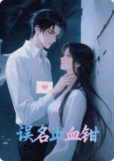 误名止血钳小说(完本)-苏晚江临林琳无错版阅读