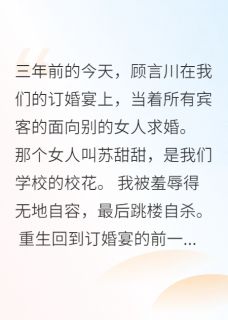 霍景深顾言川念念完整版未婚夫求婚别人，我嫁给了他叔叔全文最新阅读