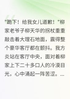 哈密瓜的哈哈的小说入赘三年今日我亮出真正身份主角是柳如烟龙门方炎