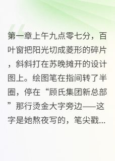 半谭清水的小说烬迟主角是苏晚顾言深-暗夜阅读网