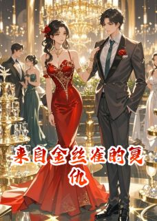 来自金丝雀的复仇(傅西洲季行舟苏念)全文章节在线阅读