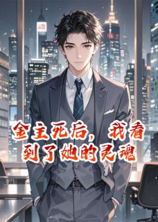 金主死后，我看到了她的灵魂小说主角是柳如烟柳青全文完整版阅读-暗夜阅读网