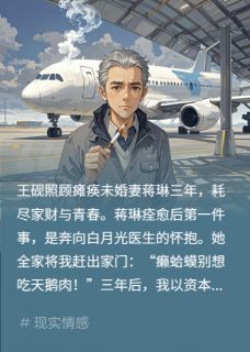 深渊回望！王砚蒋琳-怀瑾云岫小说
