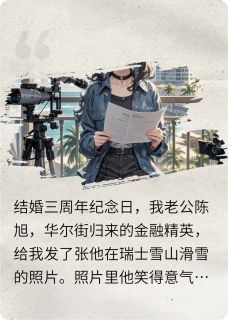 抖音小说我亲手将出轨的老公送进监狱陈旭林婉儿全文txt