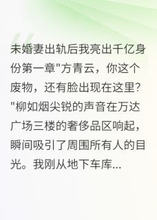 当众羞辱我后，千亿身份让她跪下最新章节 柳如烟青云林雅全文阅读