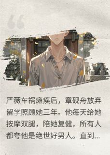 章砚舟严薇朱云朗主角抖音小说装瘫骗我祖宅，我送她全家吃牢饭在线阅读