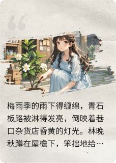 江屿林晚秋小说(晚秋江屿)_江屿林晚秋小说最新章节