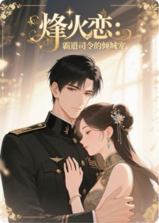 烽火恋：霸道司令的倾城宠无广告阅读 宁婉清秦啸川免费在线阅读-暗夜阅读网