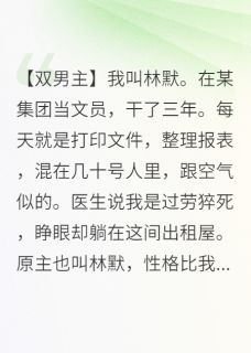 （全集-免费）直男下属被肌肉总裁盯上了完本小说_周衍林默全文免费阅读-暗夜阅读网