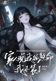 快手热推家人说我孤煞命,我不装了小说主角祁恒苏蓉温以洲在线阅读-暗夜阅读网