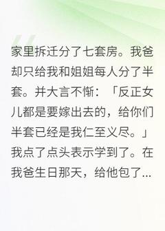 爆款小说拆迁分了七套房，我爸只给我半套主角程薇小杰全文在线完本阅读