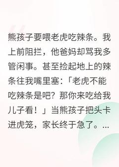 书荒推荐熊孩子要喂老虎吃辣条(雪球虎哥)在线试读