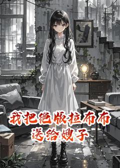 我把绝版拉布布送给嫂子陈浩李娟全章节完结版在线阅读