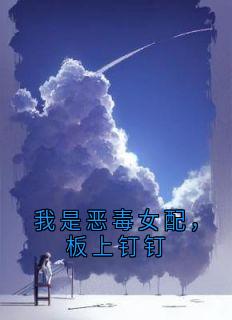 我是恶毒女配，板上钉钉谢枕秋谢朝歌谢博文小说全文章节阅读-暗夜阅读网