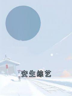 安生综艺章节目录小说-宋冬宜程迹免费阅读全文-暗夜阅读网