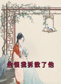 书荒必备他恨我拆散了他全文章节阅读-暗夜阅读网
