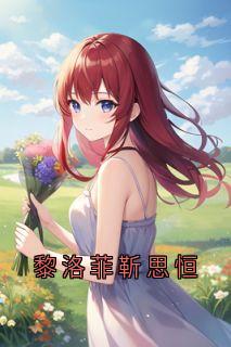 抖音爆款黎洛菲靳思恒黎洛菲靳思恒无广告阅读