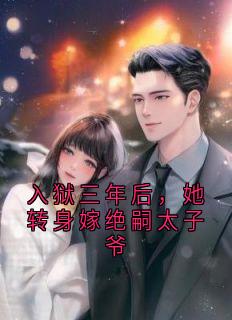 主角是白寄瑶白宇辰的小说入狱三年后，她转身嫁绝嗣太子爷最完整版热门连载