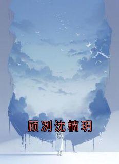 顾冽沈楠玥最新章节免费阅读by沈楠玥无广告小说