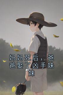 精彩小说妈妈死后，爸爸娶了凶手妹妹盛满陈绻全章节在线阅读