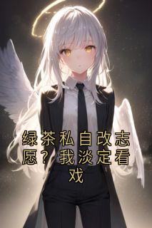 宁郁夏明哲小说绿茶私自改志愿？我淡定看戏完整章节