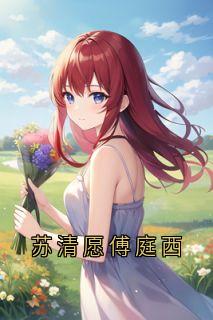 苏清愿傅庭西小说(连载文)-苏清愿傅庭西无广告阅读