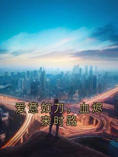 爆款小说爱意如刀，血烬来时路-主角姜以宁傅临渊在线阅读