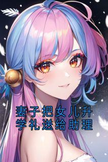 爆款热文顾翊舟童童在线阅读-妻子把女儿升学礼送给助理全章节列表