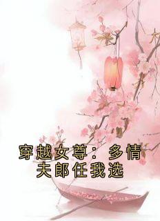 苏悦梁君泽章节免费阅读