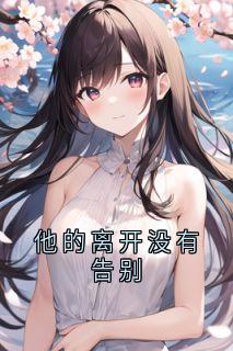 【抖音热推】温星遥贺沉舟全文在线阅读-他的离开没有告别全章节目录-暗夜阅读网