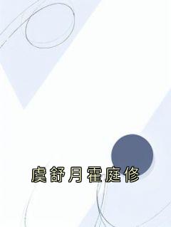 (热推新书)虞舒月霍庭修霍庭修虞舒月无弹窗阅读
