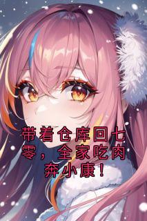 带着仓库回七零,全家吃肉奔小康!陈敢张柔小说_带着仓库回七零,全家吃肉奔小康!完结版阅读-暗夜阅读网