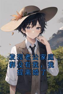 容愈顾遇发现老公家庭群没有我，我提离婚了全文(容愈顾遇)章节免费阅读