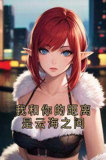 我和你的距离是云海之间陆烬陈鑫by神秘人免费看