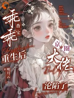 桑杳纪云舒全文阅读最新 桑杳纪云舒小说目录