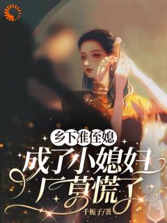 叶绯周明寒全集小说_乌龙相爱！我的娇妻是重生的完结版阅读