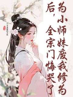 为小师妹废我修为后，全宗门悔哭了(楚瑶灵脉杜灵汐)全文完整版阅读