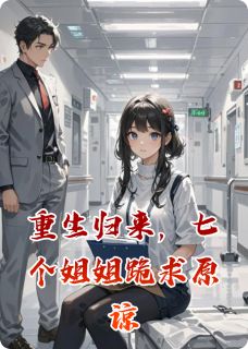 小说重生归来，七个姐姐跪求原谅主角为沈翊林景明邪灵免费阅读