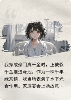 我，绿茶精，不喝茶苏薇薇宋雅芝免费阅读-我，绿茶精，不喝茶麻辣菠萝包小说