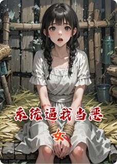 老书虫看了N遍的系统逼我当恶女最新章节