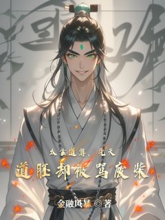 太玄道尊，先天道胚却被骂废柴周玄林初霜最新章节在线阅读