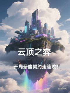 主人公陆沉苏子衿在线免费试读云顶之弈：开局恶魔契约走连败！最新章节列表